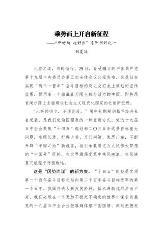 乘势而上开启新征程——“开好局 起好步”系列网评之一