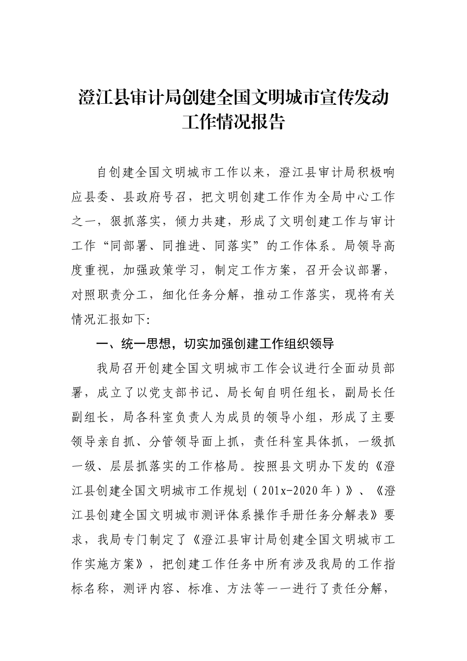 澄江县审计局创建全国文明城市宣传发动工作情况报告_转换_第1页