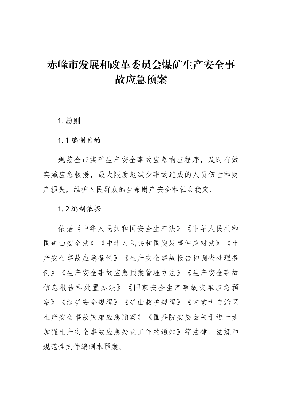 赤峰市发展和改革委员会煤矿生产安全事故应急预案_第1页