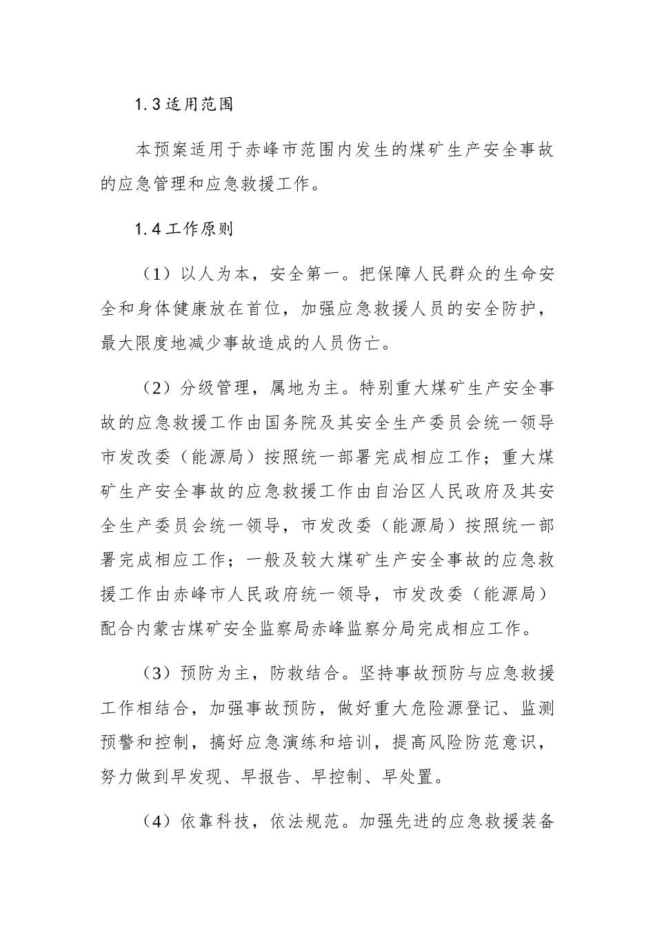 赤峰市发展和改革委员会煤矿生产安全事故应急预案_第2页