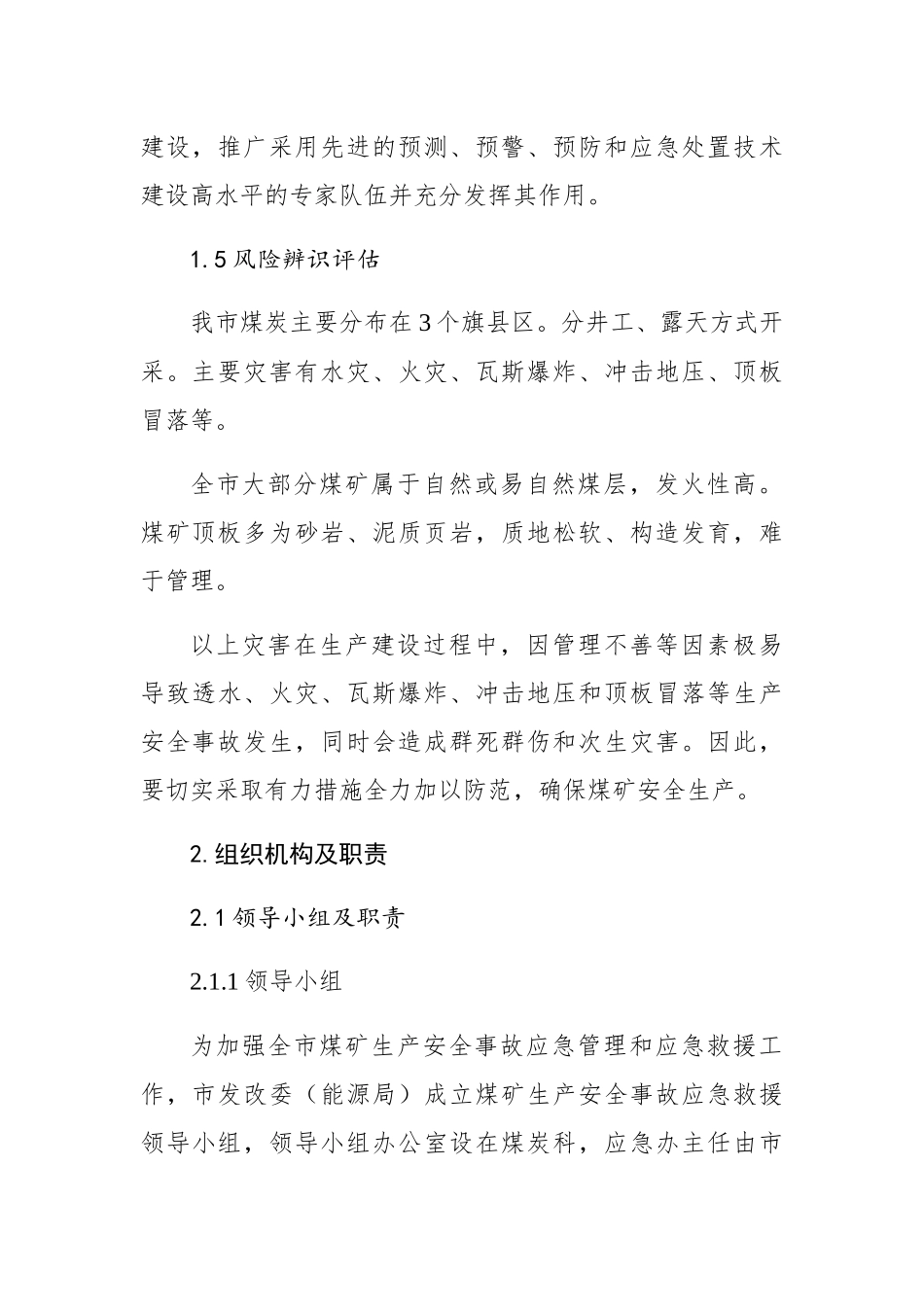 赤峰市发展和改革委员会煤矿生产安全事故应急预案_第3页
