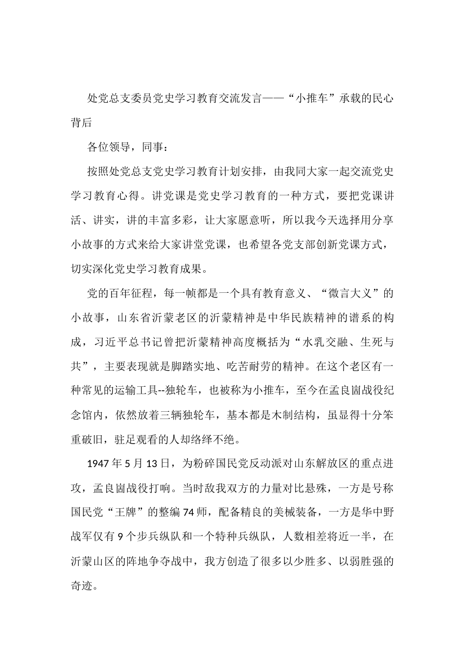 处党总支委员党史学习教育交流发言——“小推车”承载的民心背后_第1页