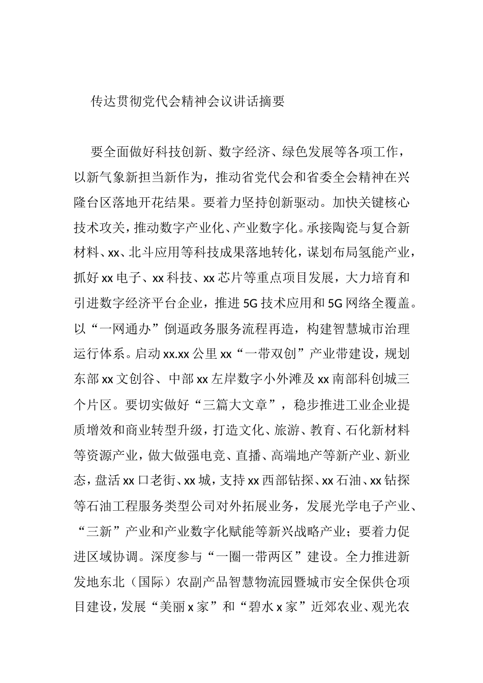 传达贯彻党代会精神会议讲话摘要汇编（15篇）_第2页