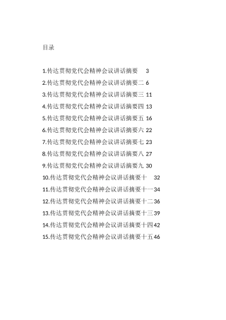 传达贯彻党代会精神会议讲话摘要汇编（15篇）