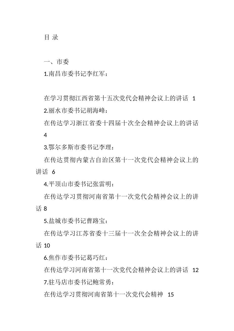 传达学习、学习贯彻全会精神、党代会精神会议讲话汇编（23篇）_第1页