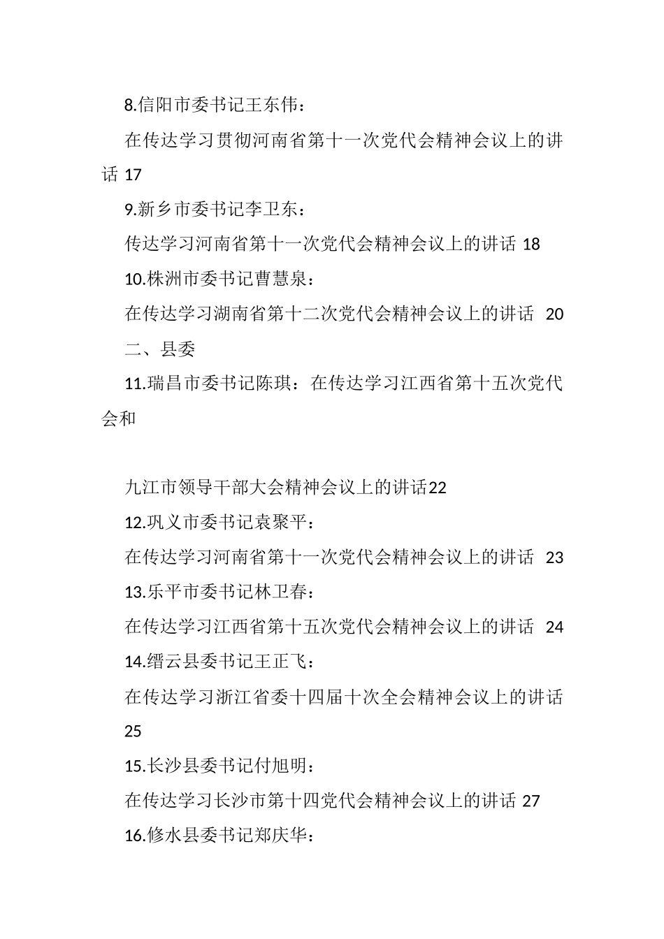 传达学习、学习贯彻全会精神、党代会精神会议讲话汇编（23篇）_第2页
