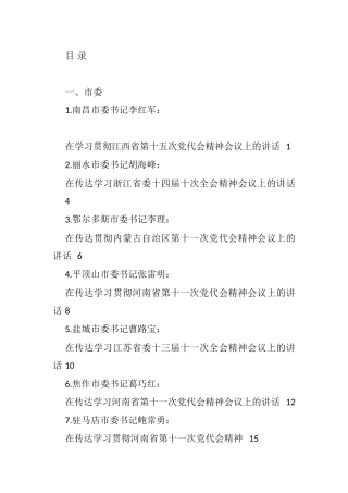 传达学习、学习贯彻全会精神、党代会精神会议讲话汇编（23篇）
