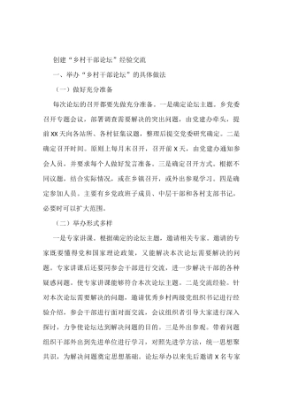 创建“乡村干部论坛”经验交流