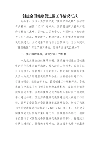 创建全国健康促进区工作情况汇报