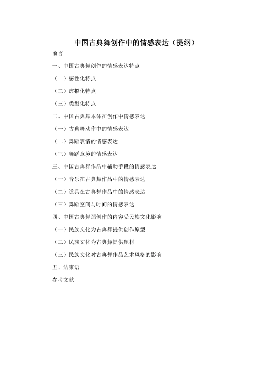 中国古典舞创作中的情感表达（提纲）_第1页