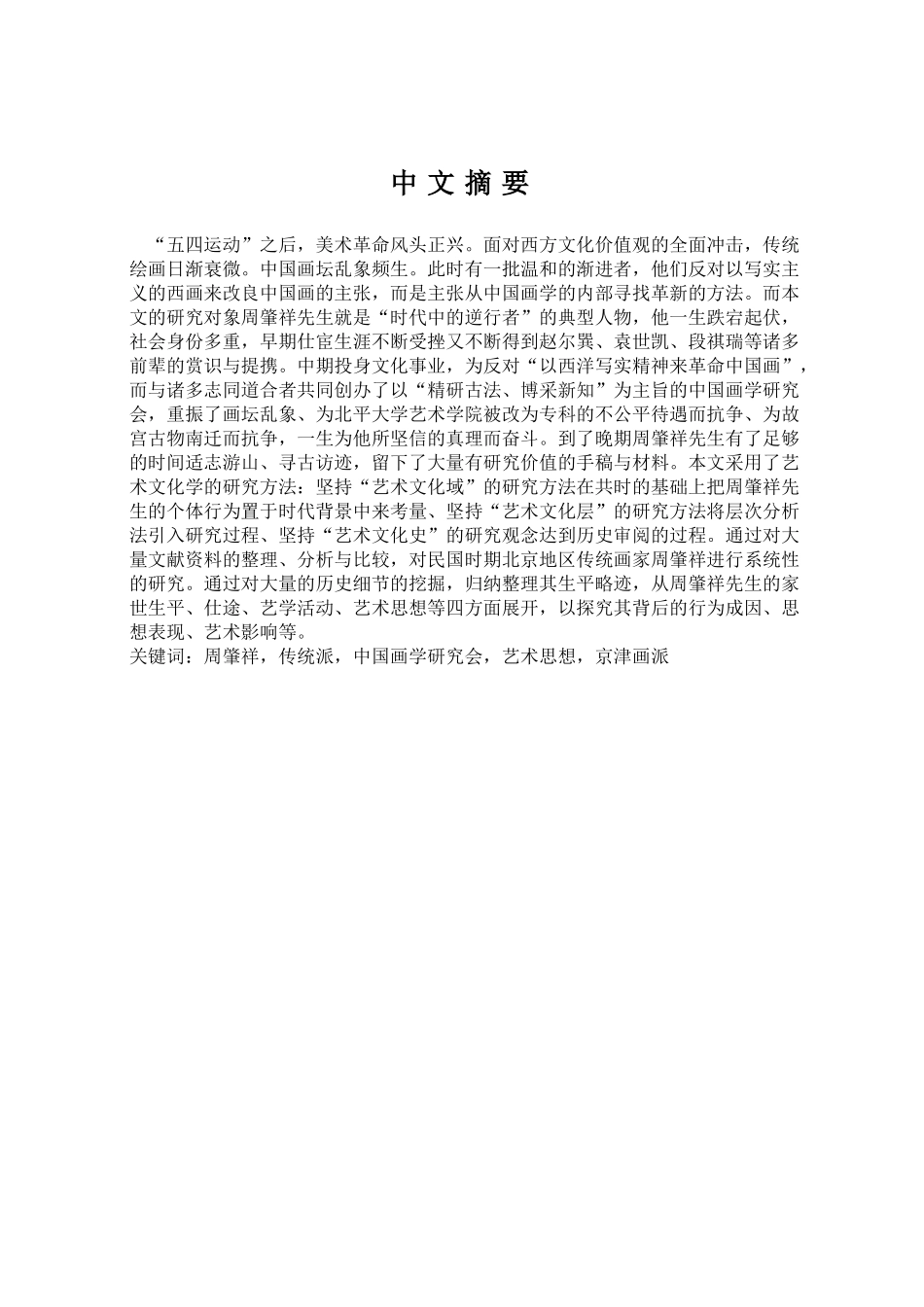中国画学研究会艺术思想京津画派传统研究_第1页