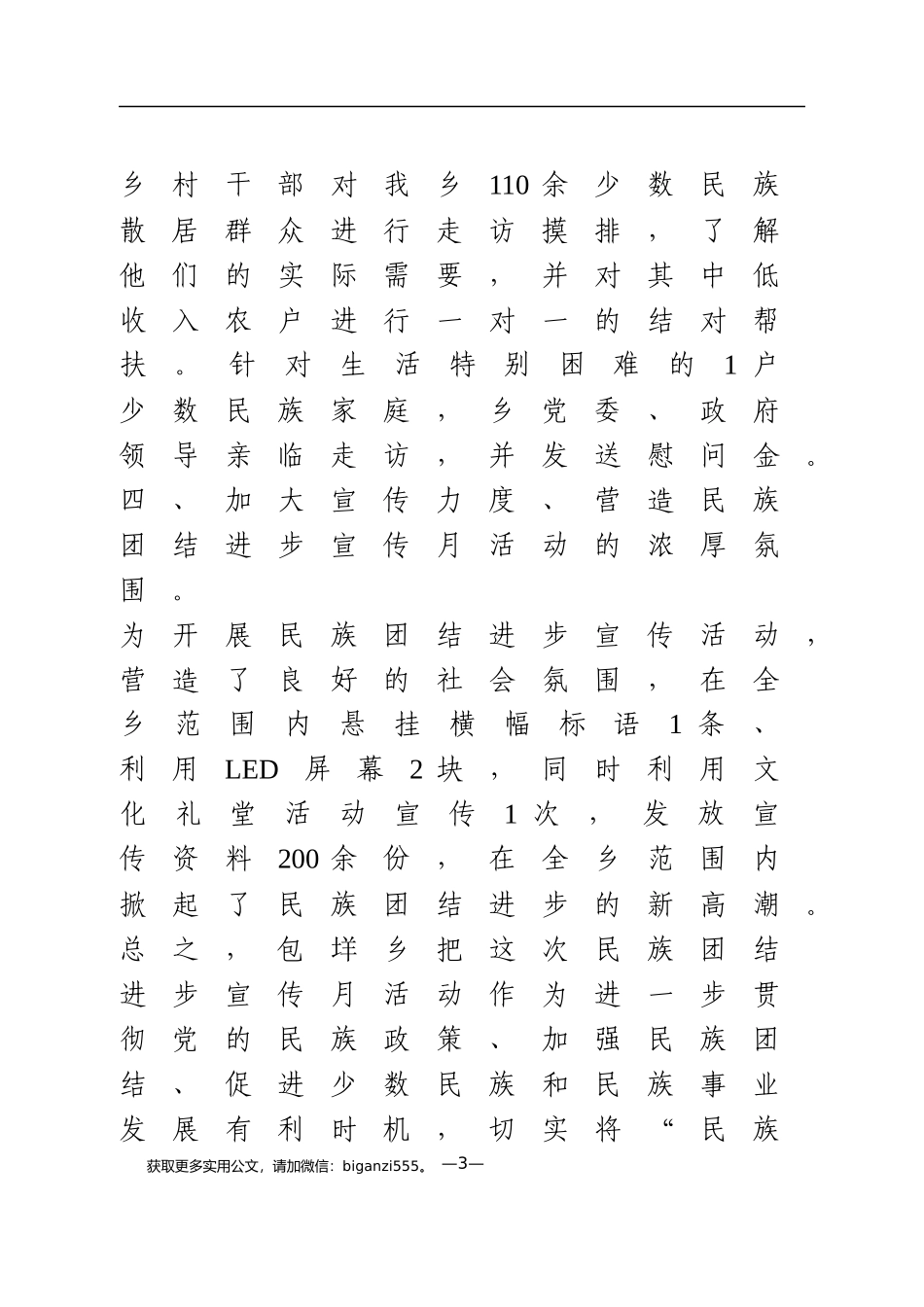 民族团结进步宣传月活动总结_第3页