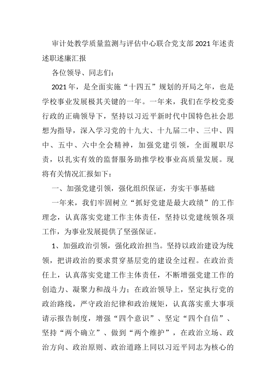 审计处教学质量监测与评估中心联合党支部2021年述责述职述廉汇报_第1页