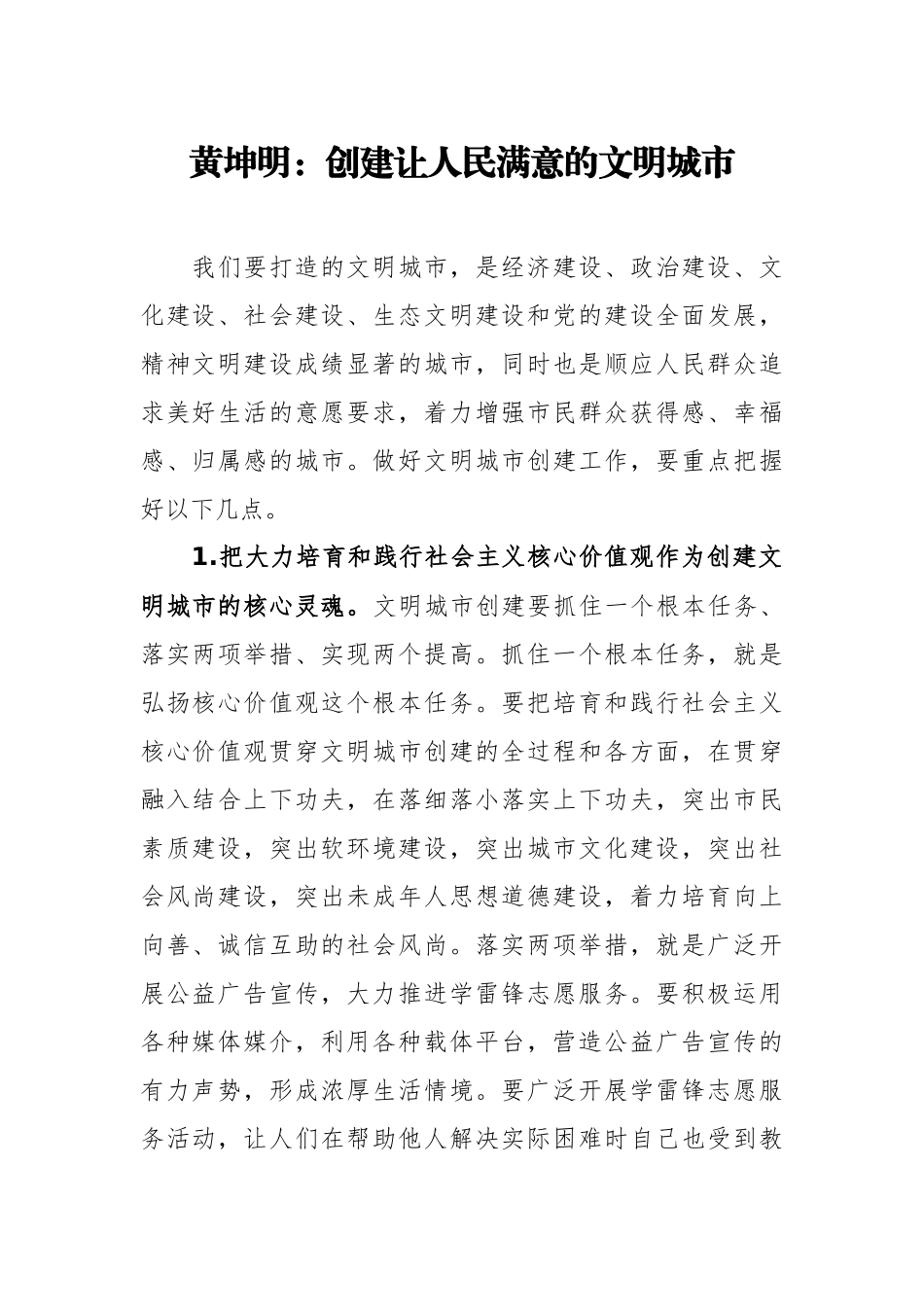 创建让人民满意的文明城市_转换_第1页