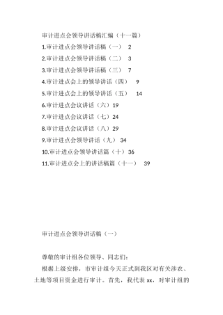 审计进点会领导讲话稿汇编（11篇）