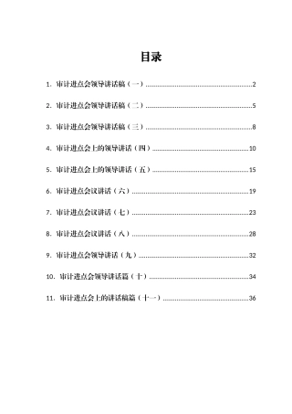 审计进点会领导讲话稿汇编11篇