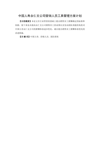 中国人寿永仁支公司公司营销人员工具管理方案计划