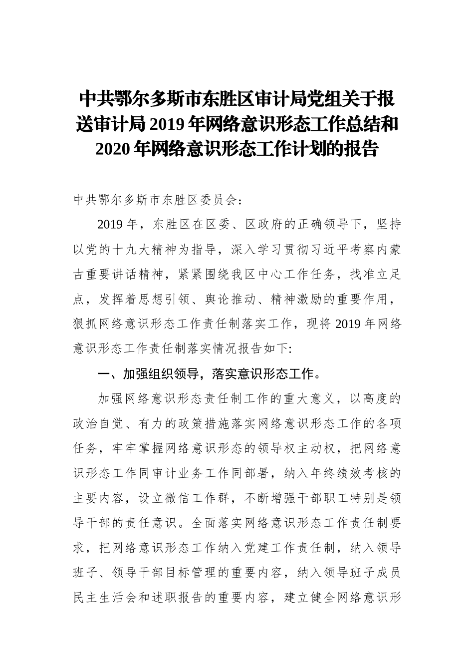 审计局2019年网络意识形态工作总结和2020年网络意识形态工作计划的报告_第1页