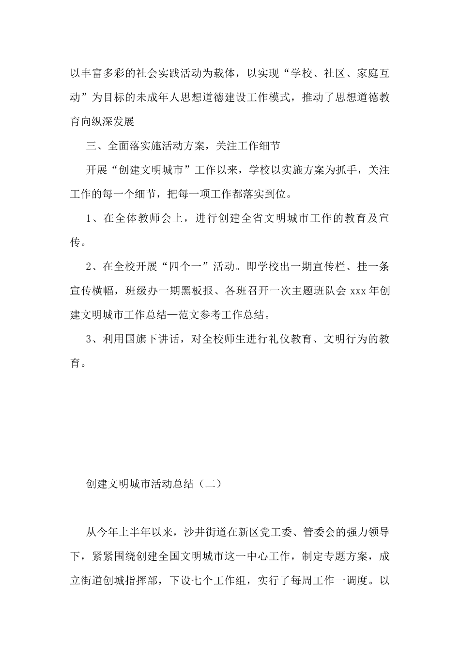 创建文明城市活动总结（共5篇）_第3页