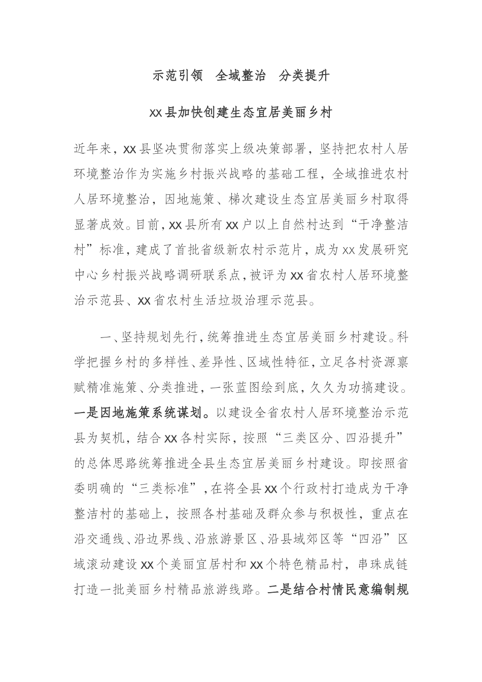 某县加快创建生态宜居美丽乡村经验材料 示范引领  全域整治  分类提升_第1页