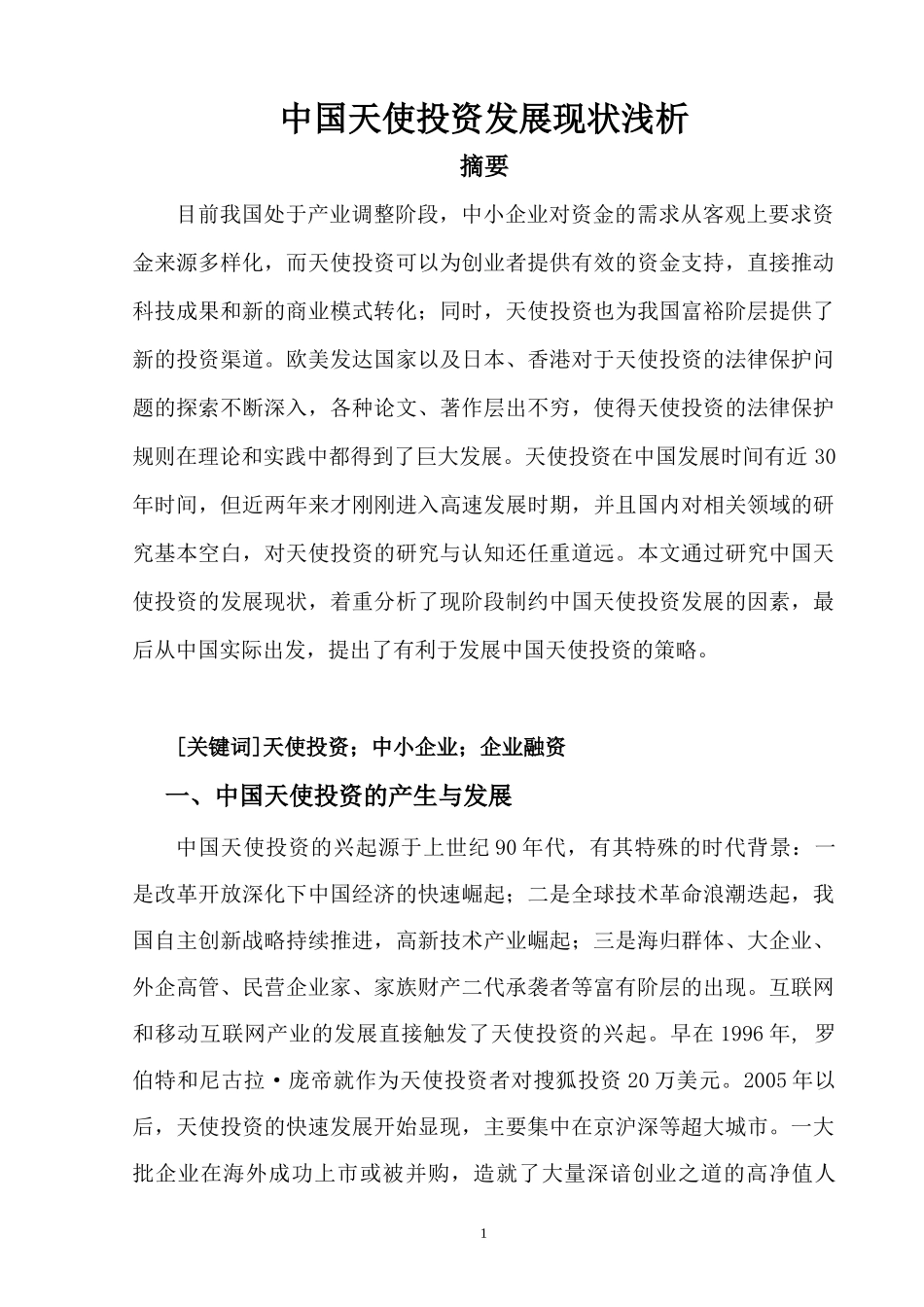 中国天使投资发展现状浅析_第1页