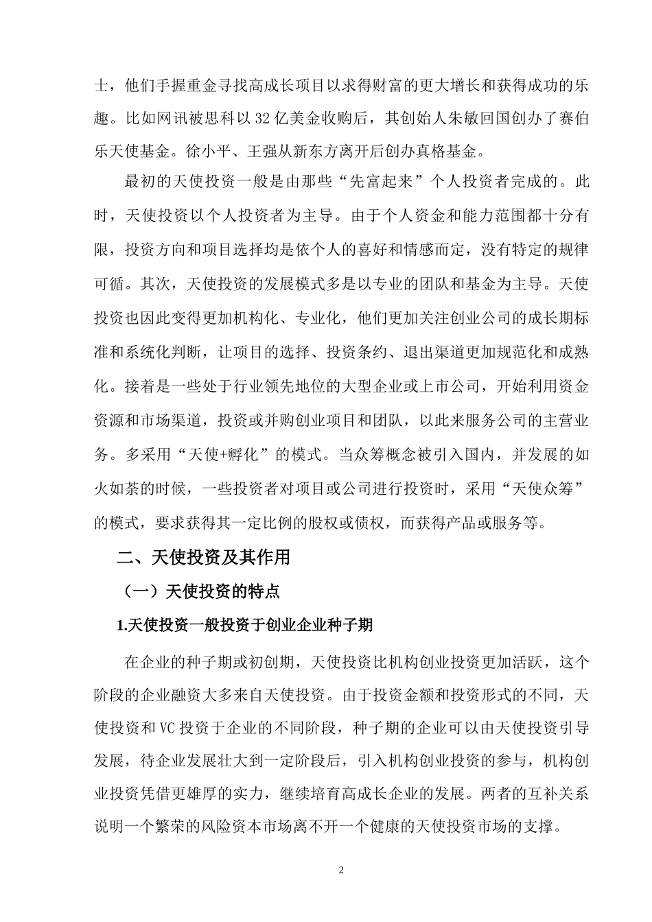 中国天使投资发展现状浅析_第2页