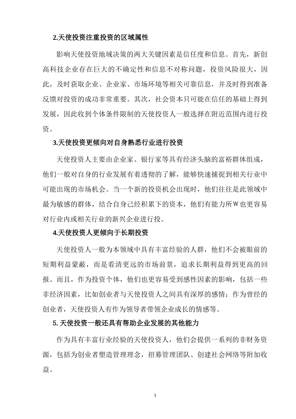 中国天使投资发展现状浅析_第3页