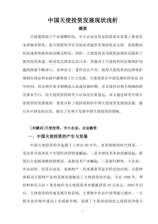 中国天使投资发展现状浅析