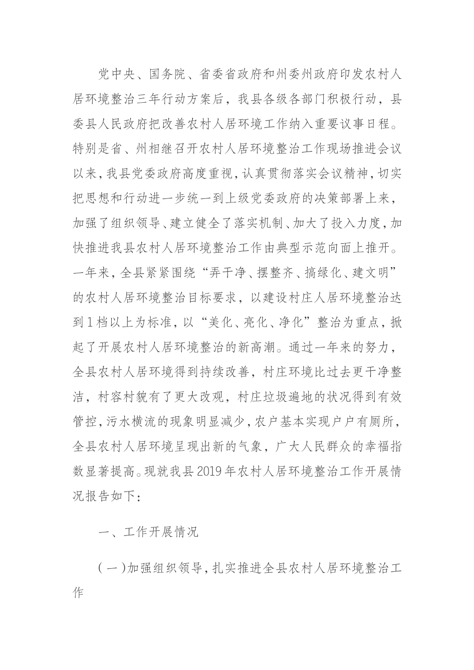 某县农村人居环境整治工作情况报告_第1页