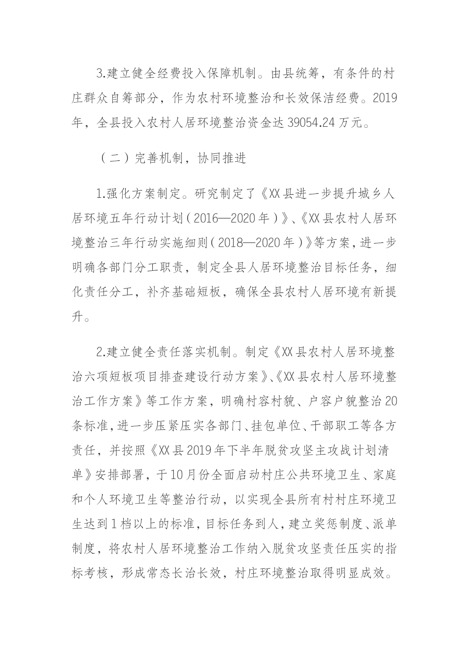 某县农村人居环境整治工作情况报告_第3页