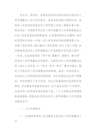 某县农村人居环境整治工作情况报告