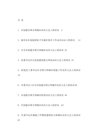创文创卫动员讲话汇编（25篇）