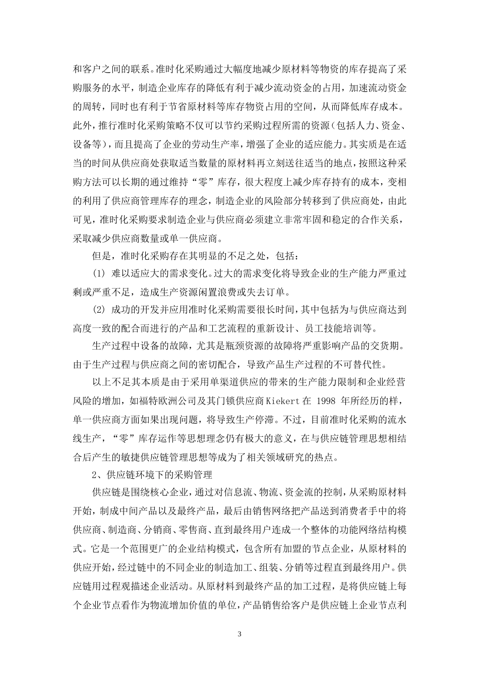 中国移动沧州分公司项目协同采购策略研究开题报告_第3页
