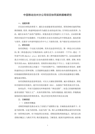 中国移动沧州分公司项目协同采购策略研究开题报告