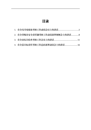 目标责任考核工作总结部署动员会讲话汇编4篇