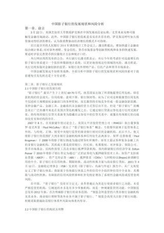 中国影子银行的发展现状和风险分析