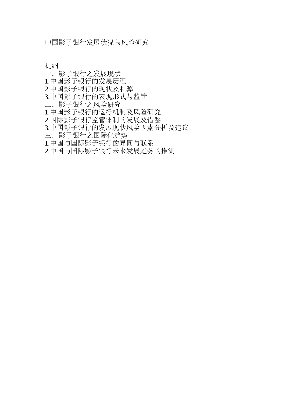中国影子银行发展状况与风险研究提纲_第1页