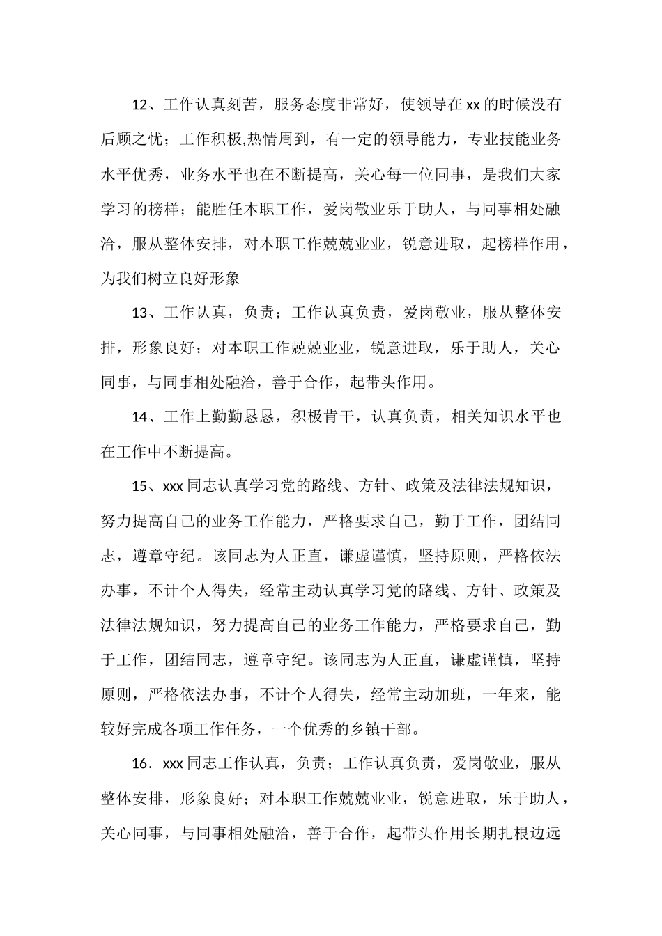 年底考核、政治表现评语汇编_第3页