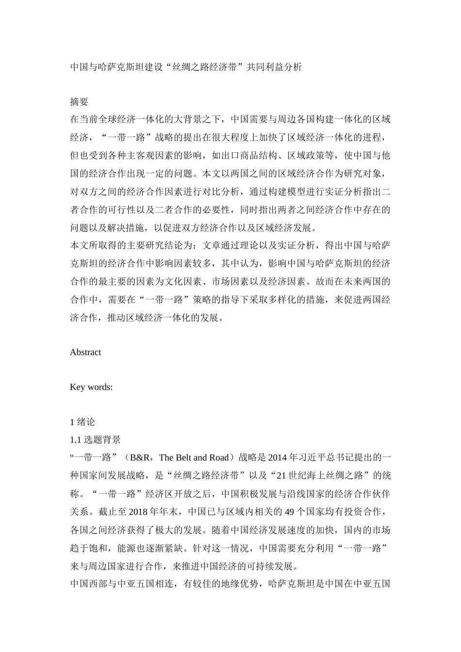 中国与哈萨克斯坦建设“丝绸之路经济带”共同利益分析_第1页