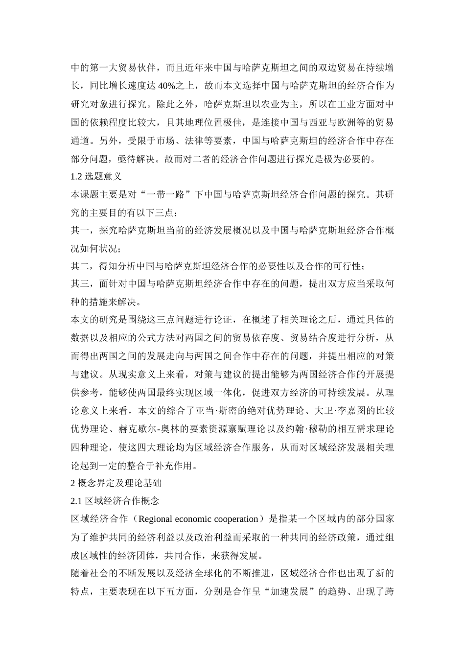 中国与哈萨克斯坦建设“丝绸之路经济带”共同利益分析_第2页