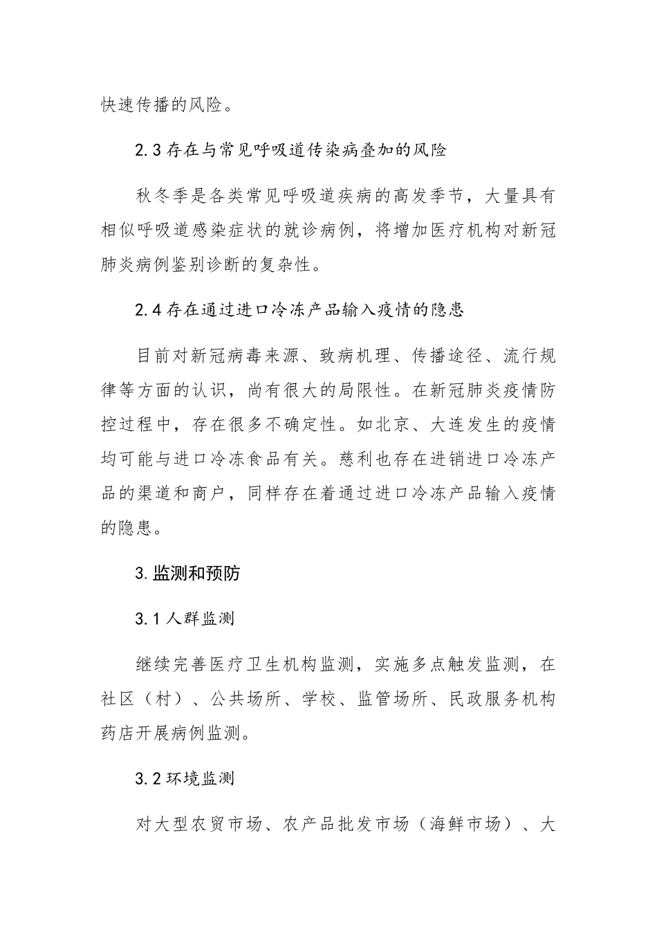 慈利县应对秋冬季新冠肺炎疫情应急预案_第3页