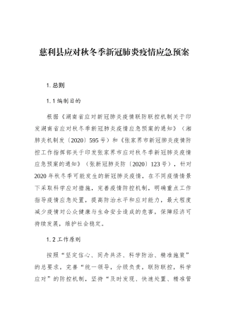 慈利县应对秋冬季新冠肺炎疫情应急预案
