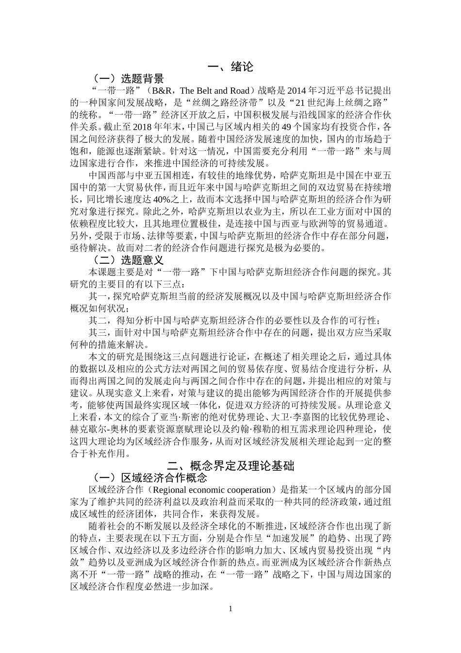 中国与哈萨克斯坦建设“丝绸之路经济带”共同利益分析1_第3页