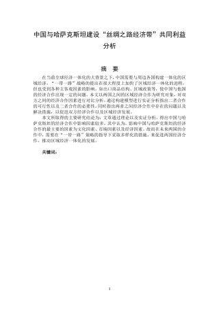 中国与哈萨克斯坦建设“丝绸之路经济带”共同利益分析1