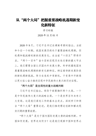 从“两个大局”把握重要战略机遇期新变化新特征