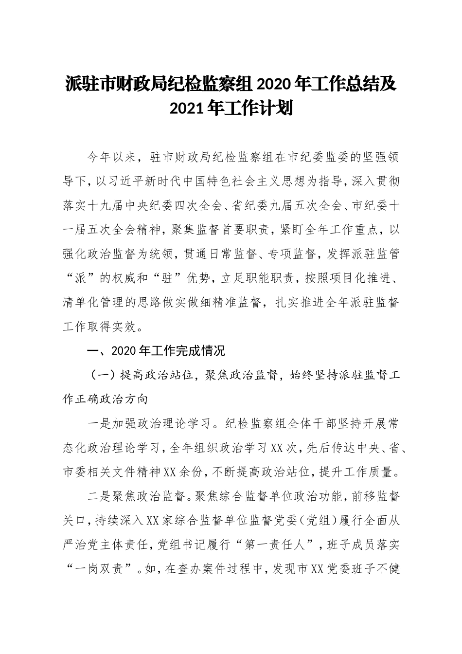 派驻市财政局纪检监察组2020年工作总结及2021年工作计划_第1页