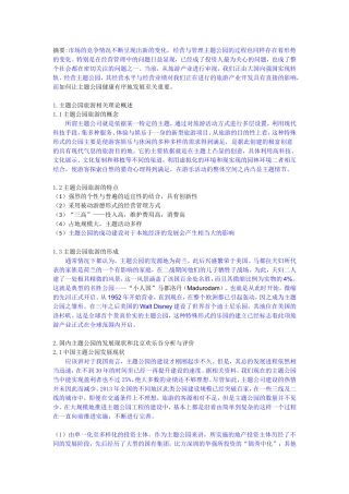 中国主题公园运行问题及对策研究——以北京欢乐谷为例