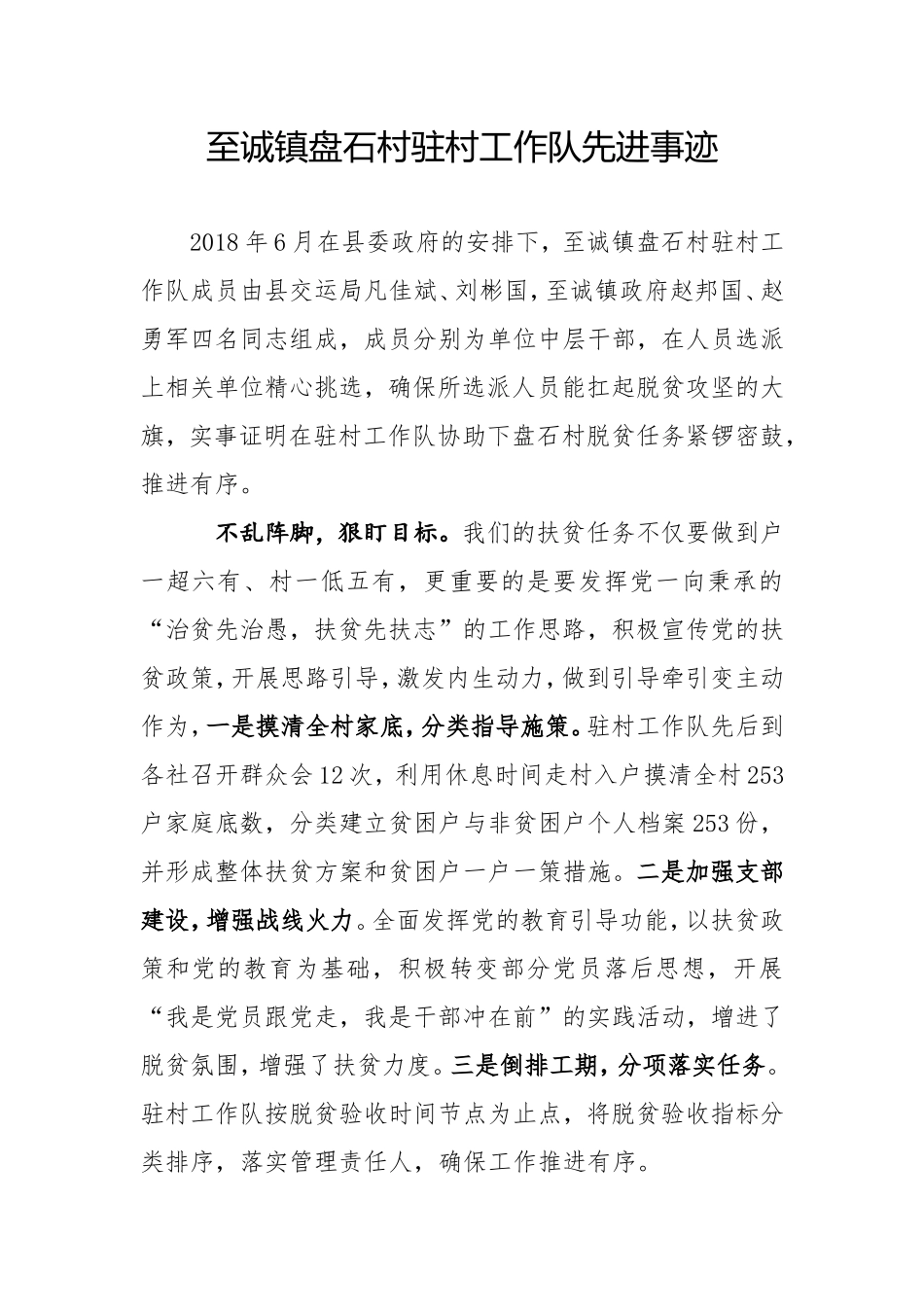 盘石村驻村工作队先进事迹_第1页