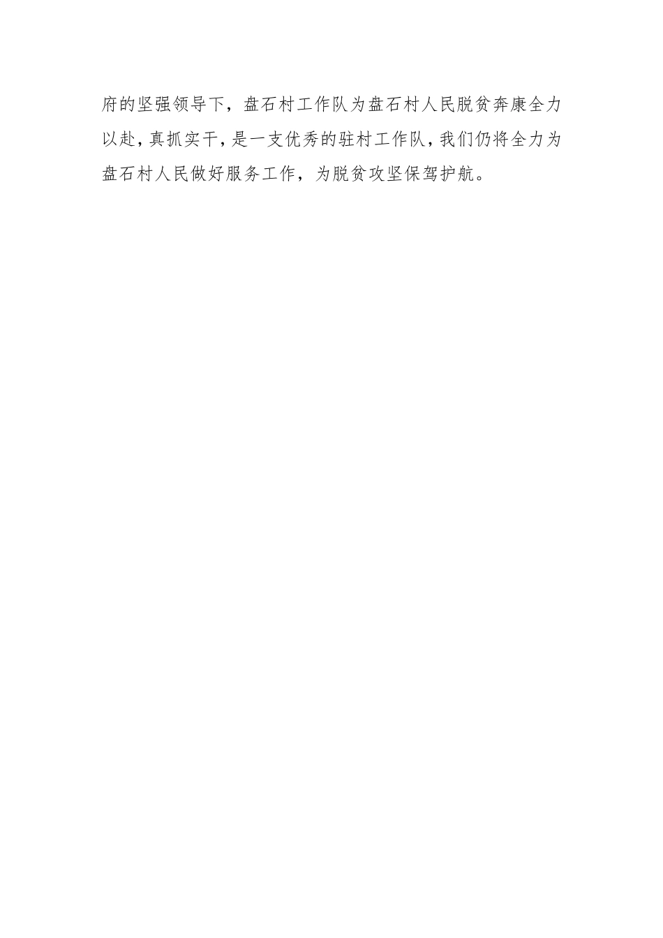 盘石村驻村工作队先进事迹_第3页