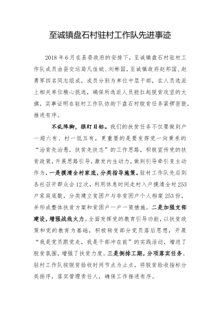 盘石村驻村工作队先进事迹